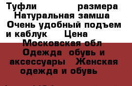 Туфли Tamaris 39 размера. Натуральная замша. Очень удобный подъем и каблук.  › Цена ­ 1 000 - Московская обл. Одежда, обувь и аксессуары » Женская одежда и обувь   